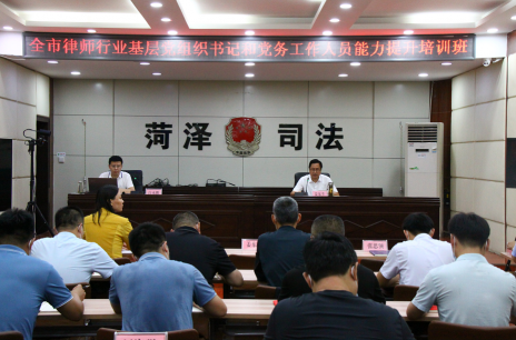 菏泽举行全市律师行业基层党组织书记和党务工作人员能力提升培训班